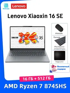 Ноутбук Lenovo Xiaoxin 16 SE 2025 (16", R7-8745HS, 16/512) из-за рубежа, с картой Ozon