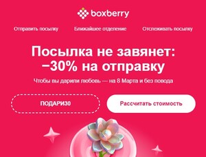 Скидка 30% на отправку в Боксберри