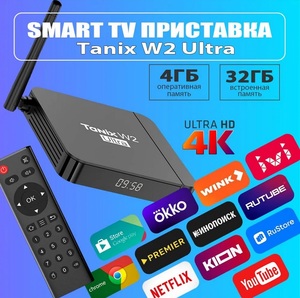 Смарт ТВ приставка Tanix W2 Ultra 4 ГБ/32 ГБ (из-за рубежа)