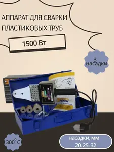 Аппарат для сварки труб 1500 Вт, 300 градусов (Цена с Озон картой)