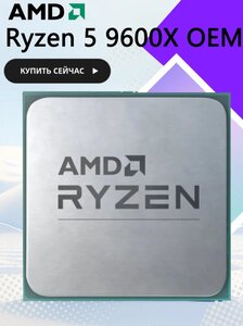Процессор AMD Ryzen 5 9600X (с ВБ кошельком)