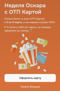 Возврат 100% на билеты в кино по ОТП карте 