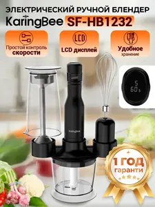 Погружной блендер KaringBee sf-hb1232 1000вт 5в1 (цена с wb-кошельком)