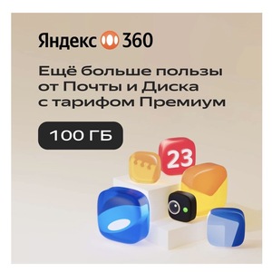 Облачное хранилище Яндекс 360 Премиум 100 ГБ на 12 месяцев