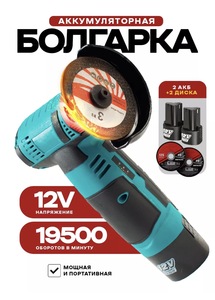 Аккумуляторная мини УШМ (с WB кошельком)