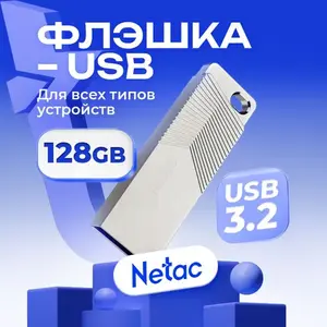Флешка Netac USB 128 ГБ (с озон картой и 100 бонусов от продавца)