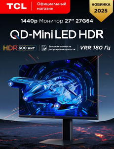 Монитор QD-MiniLed TCL 27G64 (27", 2560x1440, 180 Гц) с подпиской и WB кошельком