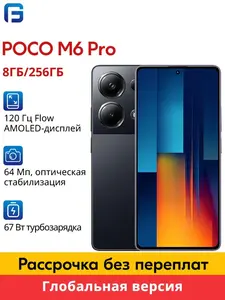 Смартфон Poco M6 Pro, 8+256ГБ, 3 цвета (из-за рубежа)