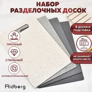 Набор разделочных досок Ridberg на подставке (с озон картой)