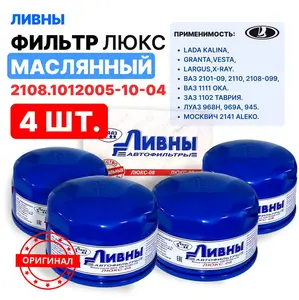 Фильтр масляный ЛИВНЫ 4шт. 2108-1012005-10-04