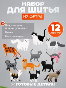 Набор для шитья и рукоделия игрушек 12шт