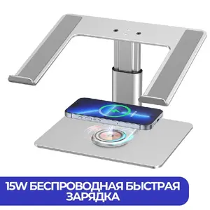 Подставка для ноутбука складная c магнитной беспроводной зарядкой (с Озон картой)