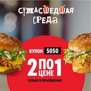 2 Маэстро Бургера по цене 1