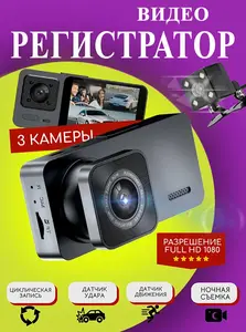 Видеорегистратор автомобильный, с 3-мя камерами