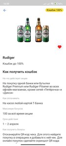 Возврат 100% на одну банку/бутылку пива Rudiger Premium или Pilsener 