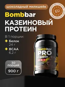 Казеиновый мицеллярный протеин Bombbar Pro Шоколадный милкшейк, 900 г (с Озон картой)