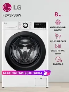 Стиральная машина LG F2V3PS6W 8 кг, узкая, инвертор, пар 1200 об/мин