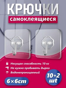 Крючки самоклеющиеся, 10+2 шт