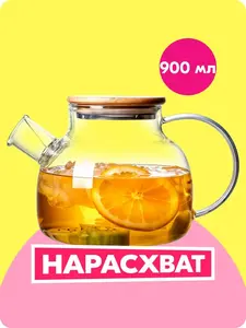 Чайник заварочный, 900 мл (с Озон картой)