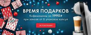 Кофемашины за 1990 рублей при заказе от 6 упаковок кофе
