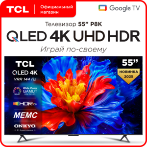 Телевизор TCL P8K, 55", QLED, 120 Гц, 4K HDR, Google TV (с картой Альфа банка)
