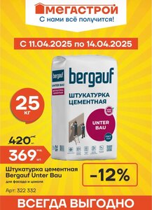 [Казань] Штукатура цементная Bergauf