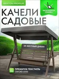 Качели садовые взрослые для дачи 3 местные Brixton Premium (с картой Ozon)