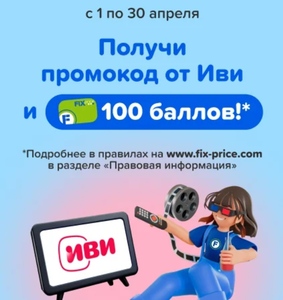 100 баллов на карту fixprice от ivi