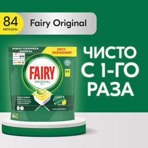 Таблетки для посудомоечной машины Fairy Original All in One 84 шт