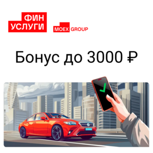 До 3000 ₽ на счет при оформлении полиса ОСАГО в Финуслугах для новых пользователей (можно вывести на любую карту)