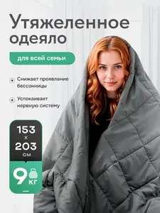 Одеяло утяжеленное, 9 кг, 153х203 см (цена с Озон картой)