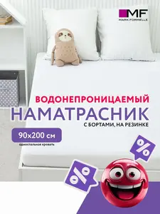 Скидки на непромокаемые наматрасники Mark Formelle, разные размеры (напр., наматрасник 90х200х20 см)
