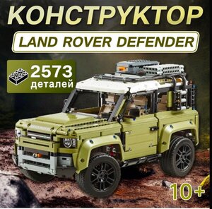 Конструктор Техник "Land Rover Defender" 2573 детали
