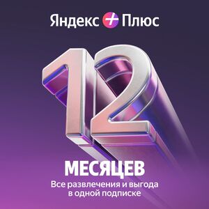 Подписка Яндекс плюс на 12 месяцев (до 1500₽ с бонусами)
