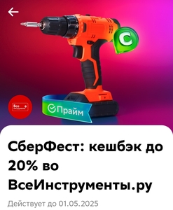 СберФест: 1 мая возврат до 20% во ВсеИнструменты