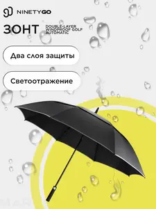 Зонт NINETYGO Double-layer Windproof Golf Automatic