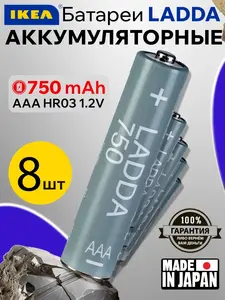 Аккумуляторная батарейка AAA LADDA 750 mAh мизинчиковая 8шт IKEA
