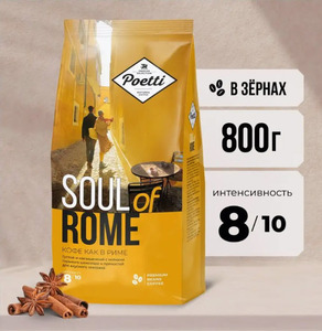 Кофе в зернах Poetti Soul of Rome 800 гр