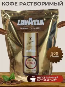 Кофе растворимый lavazza Qualita Oro, 500 г (с Озон картой)