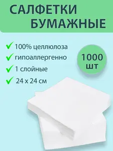 Салфетки бумажные белые 1000 шт
