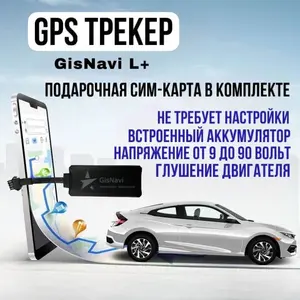 GPS трекер GisNavi L+ BSK для авто