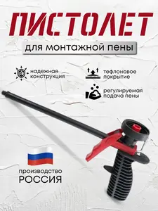 Пистолет для монтажной пены, пластик (с Озон картой и бонусами продавца)