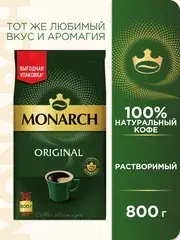 Кофе растворимый Monarch Original, пакет, 800 г (с картой Альфа банка, не везде)