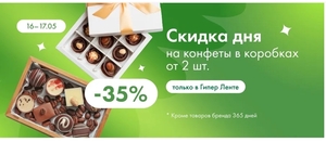 Скидка 35% при покупке двух пачек конфет в коробке 
