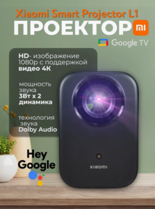 Проектор Xiaomi Smart Projector L1 EU