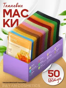 Маска для лица тканевая набор 50 шт