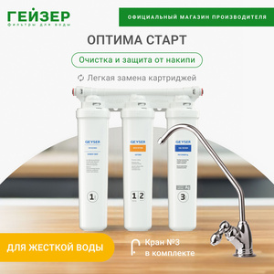 Проточный фильтр Гейзер Гейзер Оптима Старт