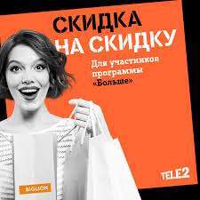 Скидка 1000 рублей, но не более 10% от суммы заказа на Biglion (абонентам TELE2)