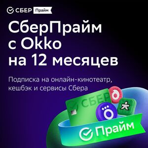 Набор подписок и сервисов СберПрайм с ОККО на 12 месяцев (499₽ с бонусами)