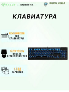 Клавиатура Razer BlackWidow V4 X, Yellow Switch (с вб кошельком) 